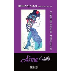 메아리가 된 아스마:동양 민간서사시, 진달래, 메아리가 된 아스마, 리스쥔(저) / 장정렬(역), 리스쥔 장정렬