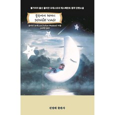 在夢中徘徊, 尤利安·莫德斯特 著/吳泰英 譯, 金達萊