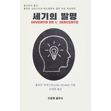 [金達萊出版社]世紀的發明, 尤利安·莫德斯特, 金達萊出版社