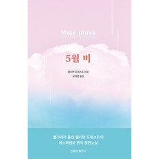 5월 비, 진달래출판사, 율리안 모데스트