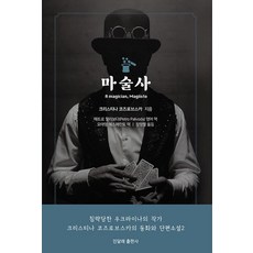 마술사, 크리스티나 코즈로브스카, 진달래출판사