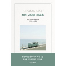 푸른 가슴에 희망을, 진달래출판사, 율리오 바기