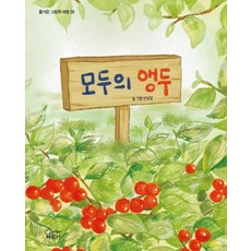 모두의 앵두 - 즐거운 그림책 여행 26 (양장), 신소담, 가문비어린이, 단품