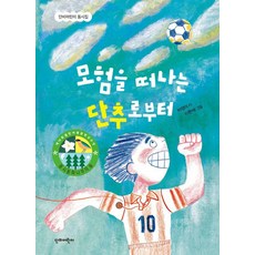 모험을 떠나는 단추로부터 - 동시집 (양장), 단비어린이, 차영미, 없음null