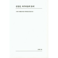 [韓國學術情報]漢娜‧阿倫特與保羅‧利科的真實性與自我關註倫理, 韓國學術信息, 金世元
