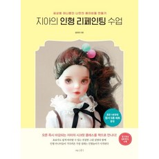 지아의 인형 리페인팅 수업 - 세상에 하나뿐인 나만의 베이비돌 만들기, 나무수, 김지아