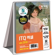 [영진닷컴]ITQ 엑셀 ver.2010(2020)(이기적)(스프링) (무료 동영상 강의 + 답안 전송 프로그램 제공), 영진닷컴