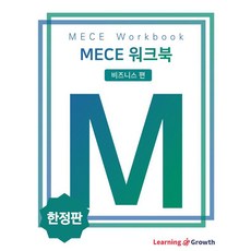 MECE 워크북 비즈니스 편: 설득 논리 강화, 러닝앤그로스, 러닝앤그로스