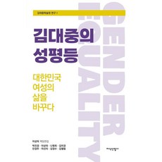 김대중의 성평등, 지식산업사, 이상덕 박진경 나영희 김미경 안경주 차선자 김정수 김엘림
