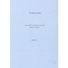 극우주의와 기독교:포스트세계화 시대 민중신학적 정치비평 살림정치의 관점에서, 홀가분, 김진호