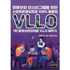 YouTube與Instagram智慧型手機影片剪輯100%活用法： 第1彈 學習影片剪輯APP VLLO, 允德達康