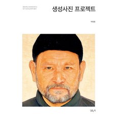 DalkomhanChaek 生成式照片計畫 - 中央大學人文內容研究所 HK+ 人工智慧人文學大眾書籍, 朴平鍾