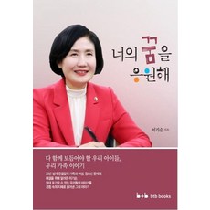 為你的夢想加油：我們孩子們的幸福世界, 李基順, btb books(BTB圖書)