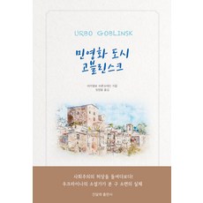 민영화 도시 고블린스크, 진달래출판사, 미카엘로 브론슈테인
