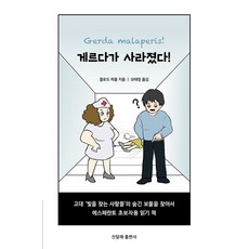 게르다가 사라졌다, 진달래출판사, 클로드 피롱