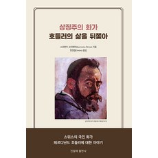 상징주의 화가 호들러의 삶을 뒤쫓아, 진달래출판사, 스포멘카 슈티메치