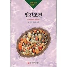 인간조건 - 세계명작100선 5, 일신서적, 앙드레 말로