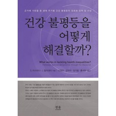 HanulAcademy 如何解決健康不平等 (精裝), 喬伊斯·哈利戴, 韓蔚(韓蔚學院)