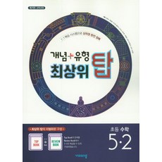 2025 개념+유형: 최상위 탑, 수학, 초등 5-2