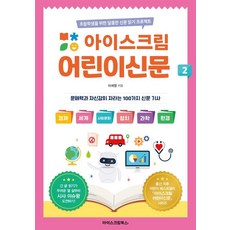 아이스크림 어린이신문 2 : 초등학생을 위한 달콤한 신문 읽기 프로젝트, 전학년, 아이스크림북스