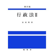 [Parkyoungsa] 行政法2（第25版）, 博英社, 金東熙