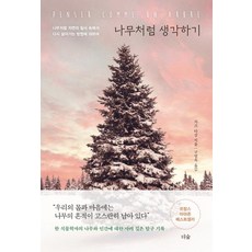 나무처럼 생각하기 (나무처럼 자연의 질서 속에서 다시 살아가는 방법에 대하여), 더숲, 자크 타상