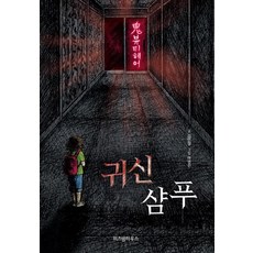 귀신 샴푸, 위즈덤하우스, 상세 설명 참조