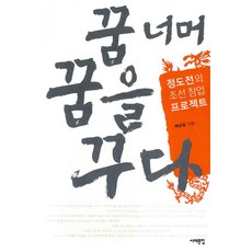 Book Sea 超越夢想的夢： 鄭道傳的朝鮮建國計畫, 朴南一