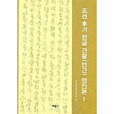 Thaehaksa 朝鮮後期韓文信件(諺簡) 影印本 1, 韓國學中央研究院
