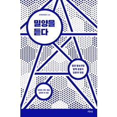 owoluibom 傾聽密陽： 密陽反輸電塔、反核運動的論述與現場 - 延世國學叢書 118, 金英姬