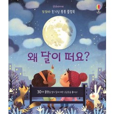 왜 달이 떠요?(꼬꼬마 호기심 퐁퐁 플랩북) (30개 플랩을 열어 달에 대한 궁금증을 풀어요!), 어스본코리아