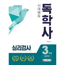 독학사3단계 심리학전공(전공심화) 심리검사 (최신평가영역을 기반으로 한 핵심이론 및 실제예상문제 제공), 시대고시기획