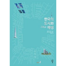 [씨아이알(CIR)]한국의 도시화 그리고 재생, 씨아이알(CIR), 성장환정연우이삼수최대식송영일임재빈유종훈