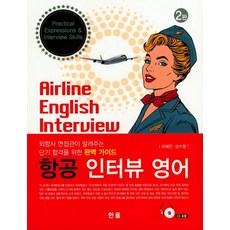 [Hanol]航空面試英語(第2版(CD1張包含 外航公司面試官告訴你的短期合格完美指南 第2版, 醇