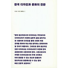한국 디자인과 문화의 전환, 안그라픽스, 최범