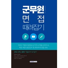 군무원 면접 때려잡기, 서원각