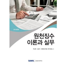韓國 SAMIL 源泉扣繳理論與實務 2019年版, 朴教元,金寶植,源泉扣繳制度研究論壇(合著)