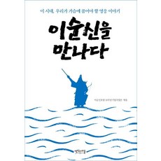 이순신을 만나다 (이 시대 우리가 가슴에 품어야 할 영웅 이야기), 일월일일, 이순신포럼 10주년기업사업단