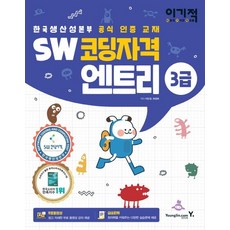 Y E-GIZEOK SW程式設計資格 3級 Entry (韓國生產力本部官方認證教材)
