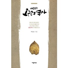 새로 쓰는 고구려 역사, 내일을여는책, 박경순