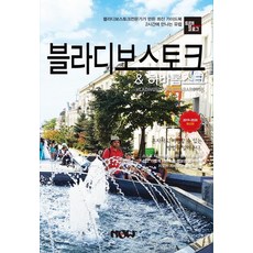 [現出版公司] Travellog 海參崴 & 哈巴羅夫斯克 (2019~2020) (2019~2020最新版), 趙大賢, Now出版社