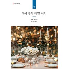 후계자의 비밀 제안, 신영미디어, 챈틀 쇼