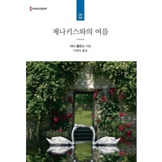 제나키스와의 여름 - HR-306, 신영미디어, 다니 콜린스