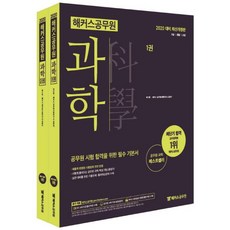 [해커스공무원]2020 해커스 공무원 과학 - 전2권 (2020 대비 최신개정판 l 9급/경찰/소방 l 실전 대비 기출문제ㆍ출제예상문제 수록)
