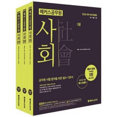 [Hackers公務員]2020 Hackers公務員 社會 - 全3冊 (姜泰洪) - 9級/警察/消防 | 收錄大韓民國憲法條文, 2020 Hackers公務員 社會-全3冊 (姜泰洪)