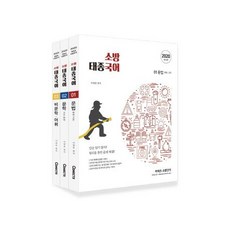 sobangdangi 2020 消防 太宗國語 套裝 (全3冊) - 文法/文學/非文學.語彙, 思迪優尼塔斯