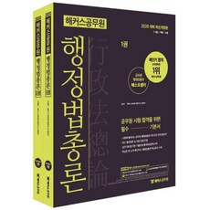 [해커스공무원]2020 해커스 공무원 행정법총론 - 전2권 (고봉기) (2020 대비 최신개정판ㅣ 7.9급 /국회직/소방직ㅣ행정법총론 이론/조문/판례 총정리)