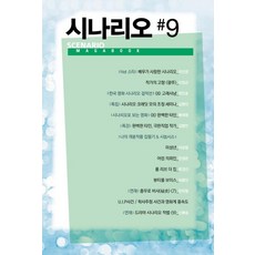 gayeon 劇本 #9 - 2019 夏, (社)韓國劇本作家協會