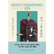 내가 그를 죽였다 - 가가 형사 시리즈 (전면개정판), 현대문학, 히가시노 게이고