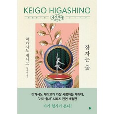 잠자는 숲 : 가가 형사 시리즈 (전면개정판), 현대문학, 히가시노 게이고